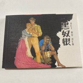 连环画《黑奴恨》50开平装，赵隆义签名本，货号：E121