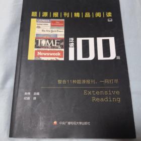 题源报刊精品阅读100篇 泛读