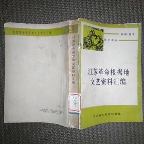 江苏革命根据地文艺资料汇编--苏北部分：戏剧·曲艺（下）馆藏旧书内页无涂画破损 受潮等瑕疵