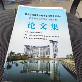 第八届海峡两岸刑事法治学术研讨会 两岸犯罪化立法检讨与前瞻 论文集