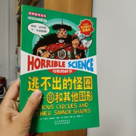 可怕的科学经典数学系列·逃不出的怪圈：圆和其他图形