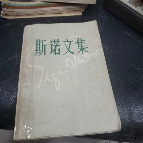 斯诺文集