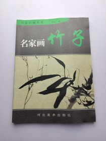 名家画：竹子