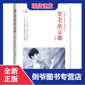 更美语文课(王君群文教学课例品读)