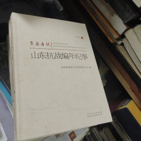 亲历者说 山东抗战编年纪事 1938卷、甲午战争七七事变、1937（七七事变后）、1940年卷四本合售