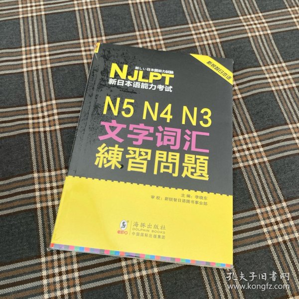 新锐智日本语 NJLPT新日本语能力考试：N5N4N3文字词汇