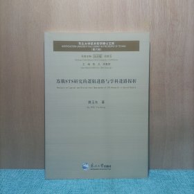 苏俄STS研究的逻辑进路与学科进路探析/东北大学技术哲学博士文库