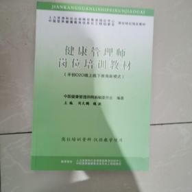 健康管理師崗位培訓(xùn)教材