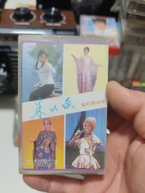 朱明瑛独唱歌曲集磁带546