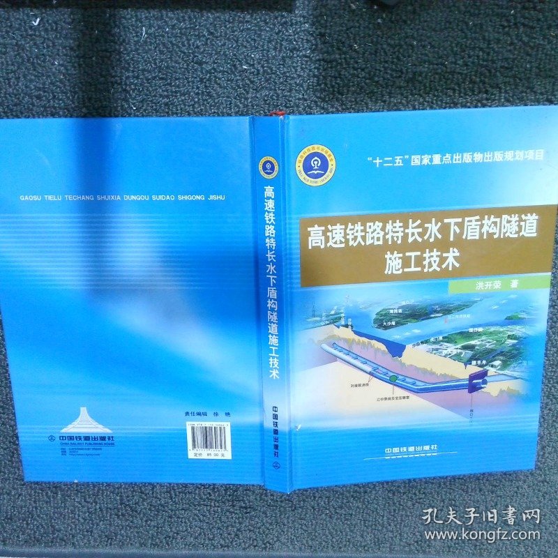 高速铁路特长水下盾构隧道施工技术 洪开荣 中国铁道出版社