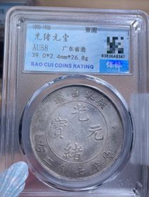 光绪元宝广东省造