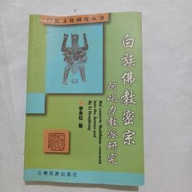 白族佛教密宗阿叱力教派研究