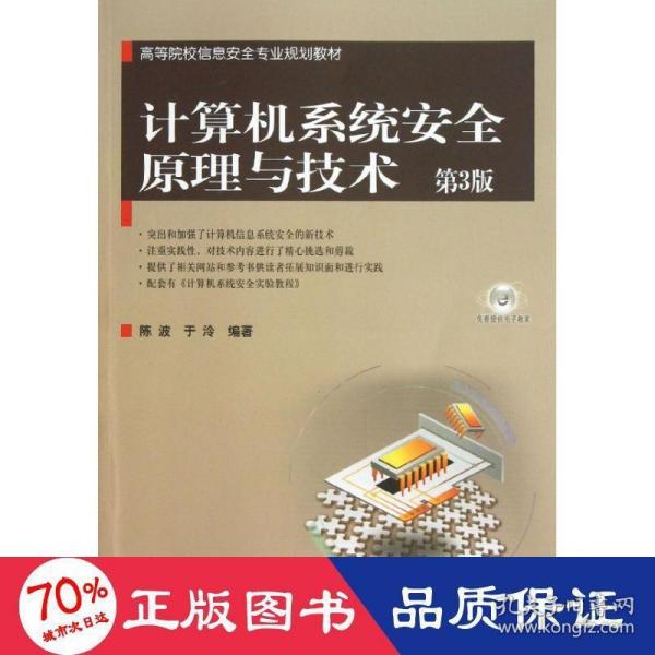 高等院校信息安全专业规划教材：计算机系统安全原理与技术（第3版）