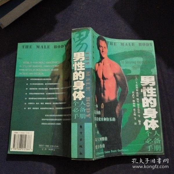 男人的身体：呵护一生的健康全书