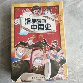 爆笑漫画中国史 全套九册