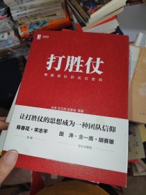 打胜仗:常胜团队的成功密码，有签名