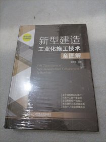 新型建造工业化施工技术全图解