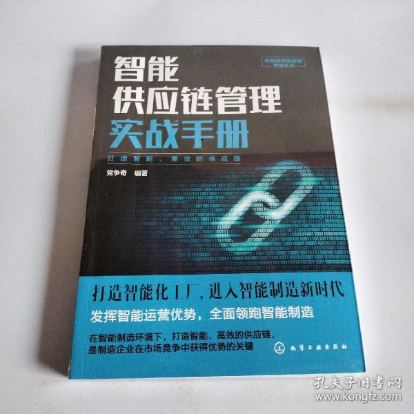 新制造智能管理实战系列--智能供应链管理实战手册