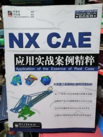 CAD/CAM/CAE教学基地·Siemens NX CAE仿真系列：NX CAE应用实战案例精粹