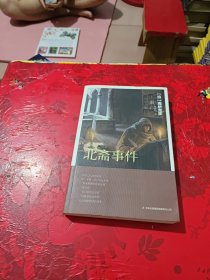 北斋事件