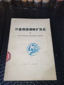 沙皇俄国侵略扩张史（上）