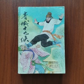 青城十九侠（三）