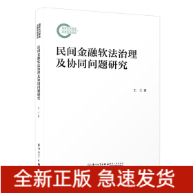 民間金融軟法治理及協(xié)同問題研究
