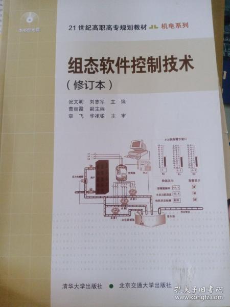 21世纪高职高专规划教材·机电系列：组态软件控制技术