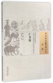 【假一罚四】仁寿镜/中国古医籍整理丛书(清)孟葑|校注:林明和