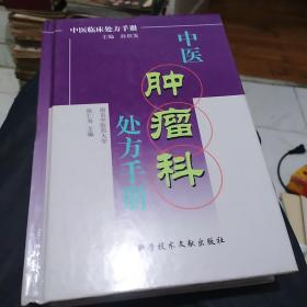 中医肿瘤科处方手册——中医临床处方手册