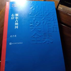 额尔古纳河右岸（茅盾文学奖获奖作品全集28）