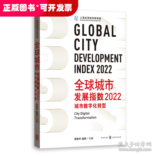 全球城市发展指数2022:城市数字化转型