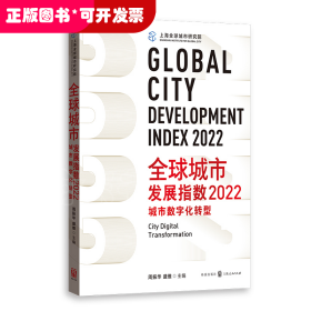 全球城市发展指数2022:城市数字化转型