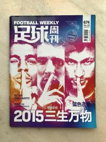 足球周刊/FOOTBALL WEEKLY 2015.12.22第674期。当年买来都是自己看的，看后一直放在书柜里，现在想转手处理。喜欢的朋友可以买回去收藏
