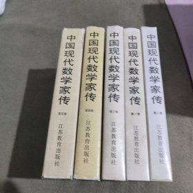 中国现代数学家传全五卷