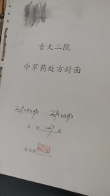 中草药处方。第二临床医学院。包邮！