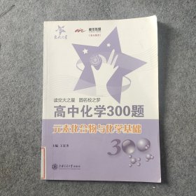 高中化学300题：元素化合物及化学基础