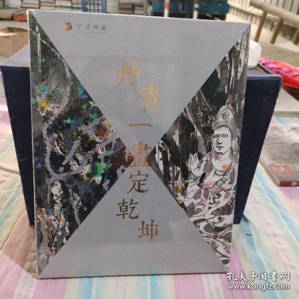 中濠典藏2017春季艺术品拍卖会 丹青一画定乾坤(未开封)