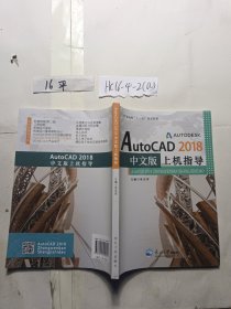 AutoCAD2018 中文版上机指导