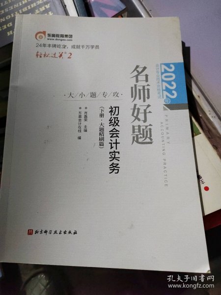 2022年会计专业技术资格考试名师好题-大小题专攻-初级会计实务