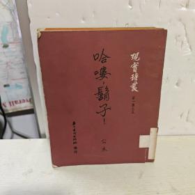 现实诗丛，第一集：北大荒的故事，  扑火者，奶子山的春天:，别延安，哈喽，胡子，馆藏【5本合售】