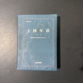 王拯年譜