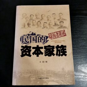 民国的资本家族