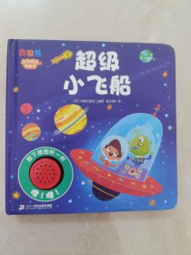 儿童启蒙欢乐时光有声书·超级小飞船