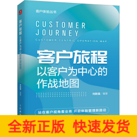 客戶旅程 以客戶為中心的作戰(zhàn)地圖