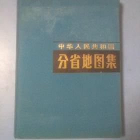 中华人民共和国分省地图册