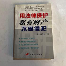 用法律保护私有财产不受侵犯