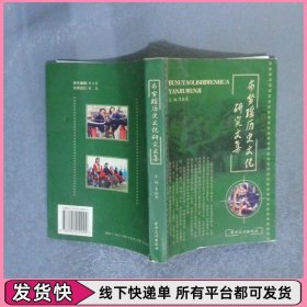布努瑶历史文化研究文集