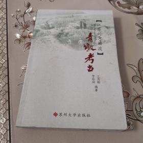 江苏的河姆渡  青墩考古