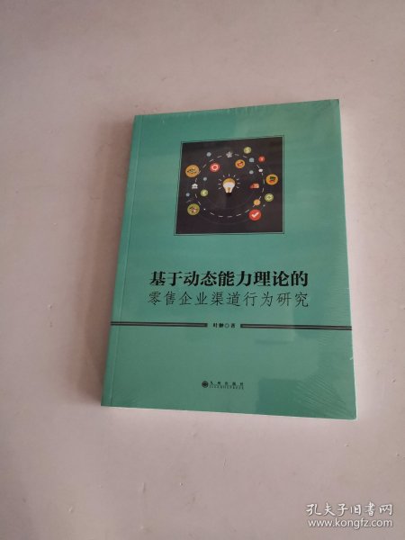 基于动态能力理论的零售企业渠道行为研究